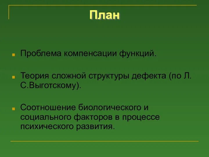 План Проблема компенсации функций. Теория сложной структуры дефекта (по Л.С.Выготскому). Соотношение