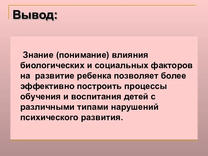 Вывод: Знание (понимание) влияния биологических и социальных факторов на развитие ребенка