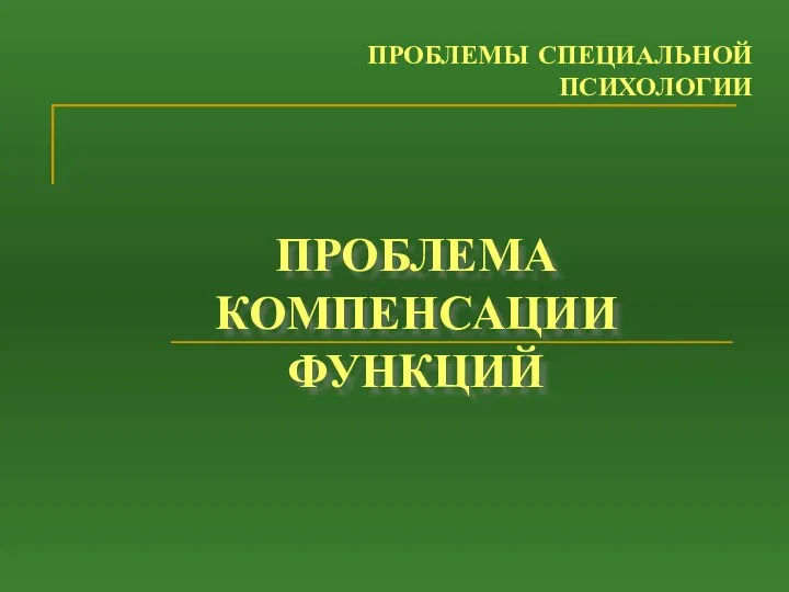 ПРОБЛЕМЫ СПЕЦИАЛЬНОЙ ПСИХОЛОГИИ ПРОБЛЕМА КОМПЕНСАЦИИ ФУНКЦИЙ