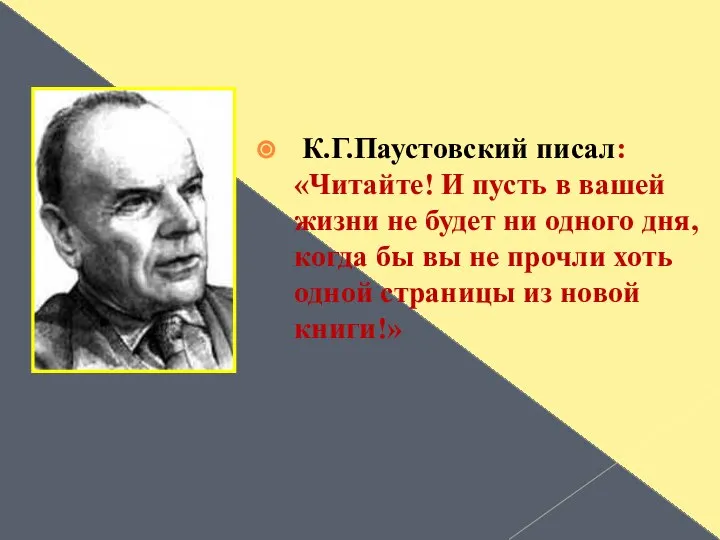 К.Г.Паустовский писал: «Читайте! И пусть в вашей жизни не будет ни