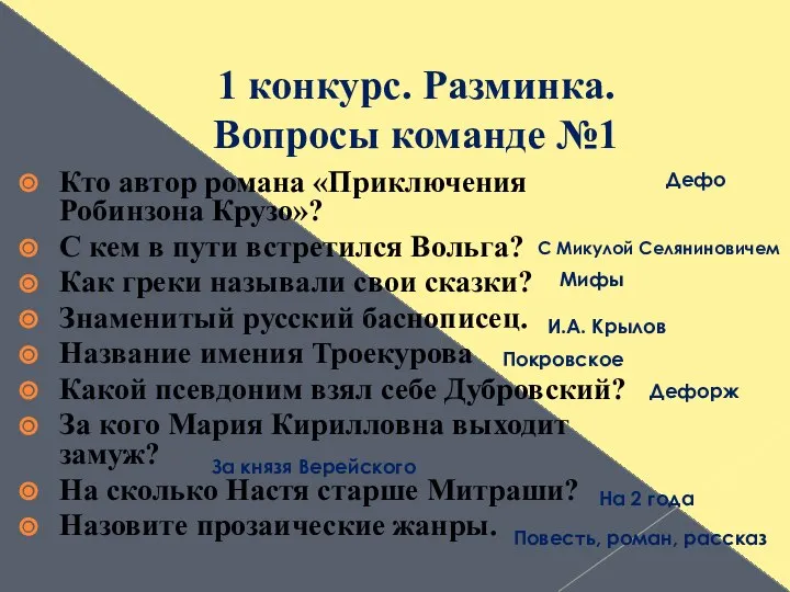 1 конкурс. Разминка. Вопросы команде №1 Кто автор романа «Приключения Робинзона