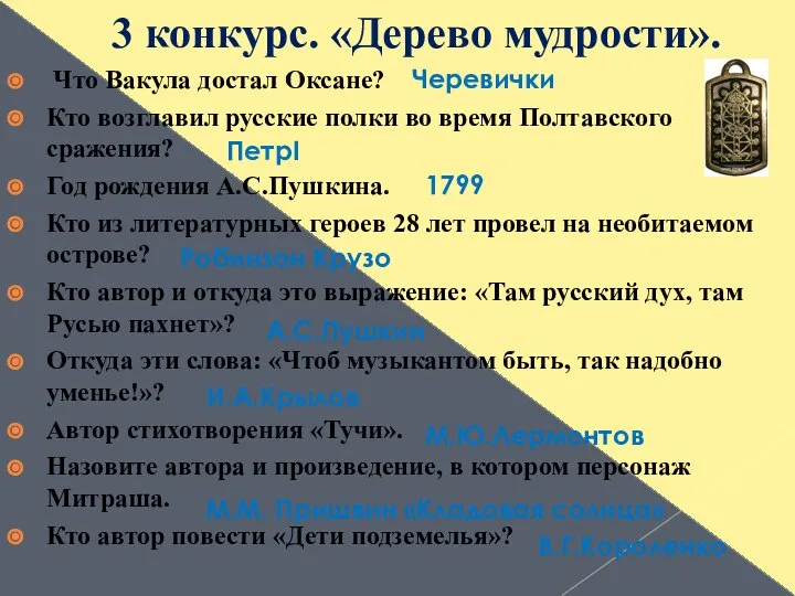 3 конкурс. «Дерево мудрости». Что Вакула достал Оксане? Кто возглавил русские