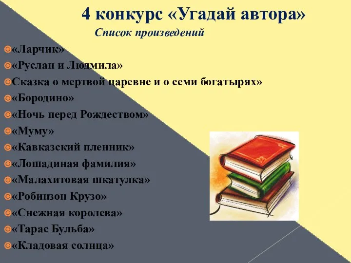 4 конкурс «Угадай автора» Список произведений «Ларчик» «Руслан и Людмила» Сказка