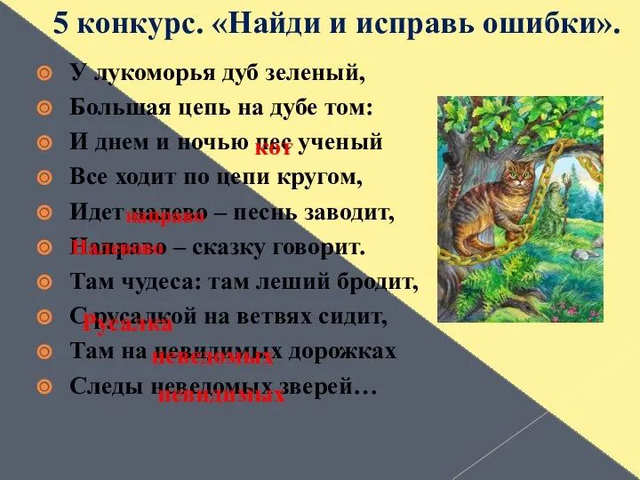 5 конкурс. «Найди и исправь ошибки». У лукоморья дуб зеленый, Большая