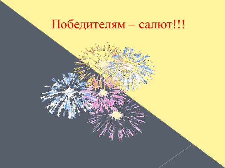 Победителям – салют!!!