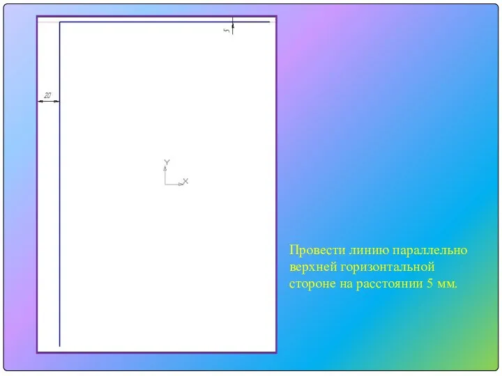 Провести линию параллельно верхней горизонтальной стороне на расстоянии 5 мм.