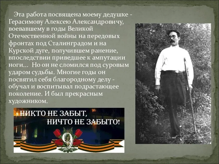 Эта работа посвящена моему дедушке - Герасимову Алексею Александровичу, воевавшему в