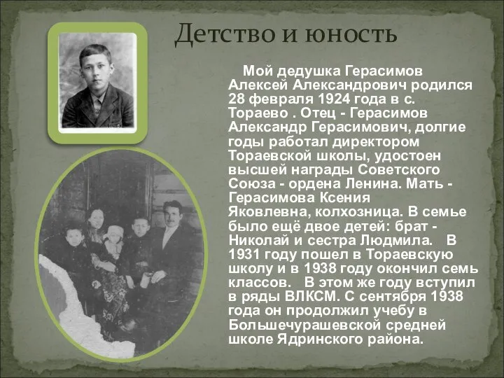 Детство и юность Мой дедушка Герасимов Алексей Александрович родился 28 февраля