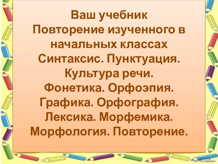 Ваш учебник Повторение изученного в начальных классах Синтаксис. Пунктуация. Культура речи.