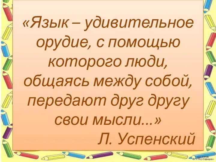 «Язык – удивительное орудие, с помощью которого люди, общаясь между собой,