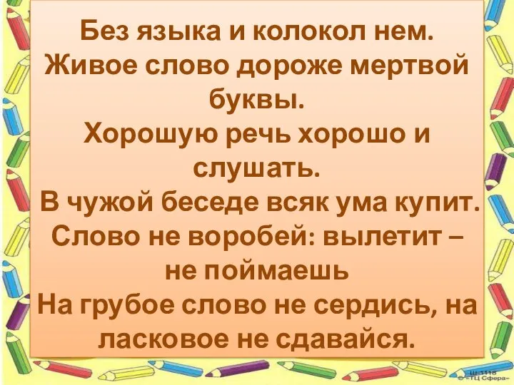 Без языка и колокол нем. Живое слово дороже мертвой буквы. Хорошую