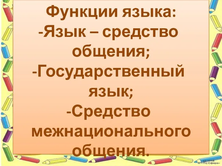 Функции языка: Язык – средство общения; Государственный язык; Средство межнационального общения.