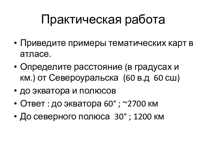 Практическая работа Приведите примеры тематических карт в атласе. Определите расстояние (в