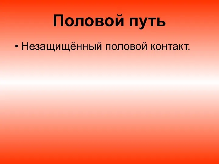 Половой путь Незащищённый половой контакт.