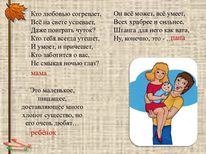 Кто любовью согревает, Всё на свете успевает, Даже поиграть чуток? Кто