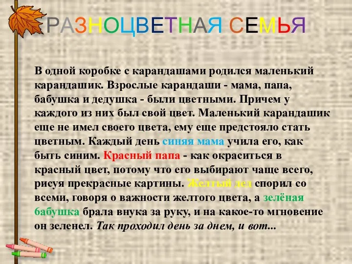 РАЗНОЦВЕТНАЯ СЕМЬЯ В одной коробке с карандашами родился маленький карандашик. Взрослые