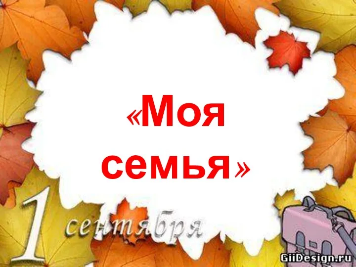 «Моя семья»