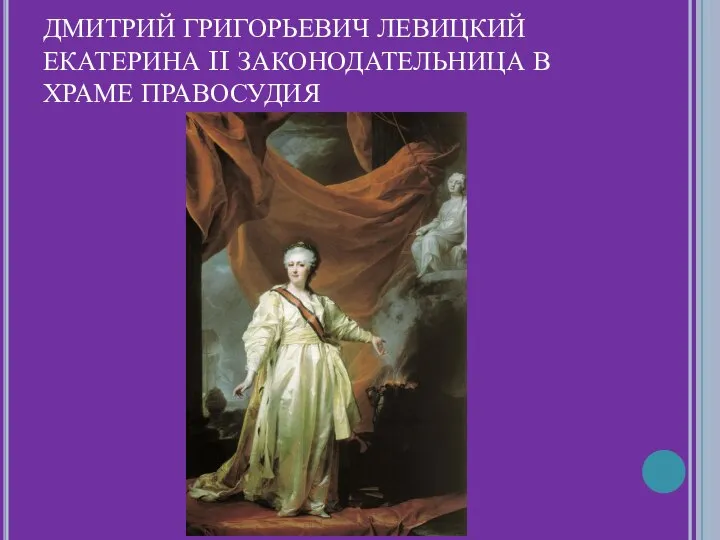 ДМИТРИЙ ГРИГОРЬЕВИЧ ЛЕВИЦКИЙ ЕКАТЕРИНА II ЗАКОНОДАТЕЛЬНИЦА В ХРАМЕ ПРАВОСУДИЯ