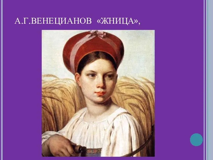 А.Г.ВЕНЕЦИАНОВ «ЖНИЦА»,