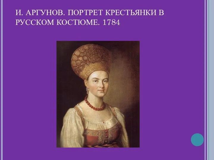 И. АРГУНОВ. ПОРТРЕТ КРЕСТЬЯНКИ В РУССКОМ КОСТЮМЕ. 1784