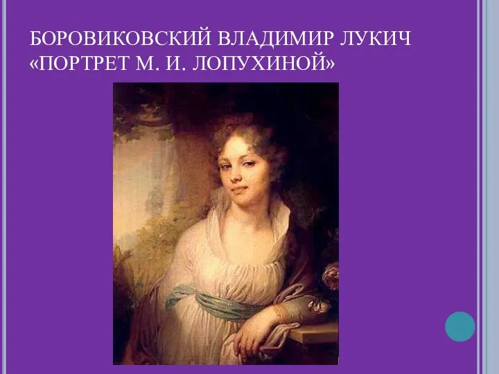 БОРОВИКОВСКИЙ ВЛАДИМИР ЛУКИЧ «ПОРТРЕТ М. И. ЛОПУХИНОЙ»