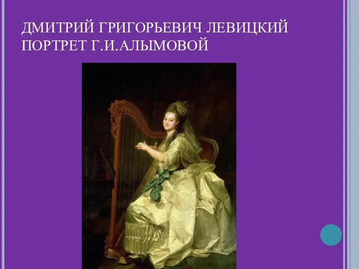 ДМИТРИЙ ГРИГОРЬЕВИЧ ЛЕВИЦКИЙ ПОРТРЕТ Г.И.АЛЫМОВОЙ