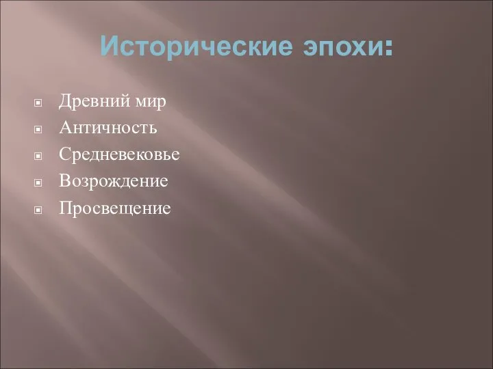 Исторические эпохи: Древний мир Античность Средневековье Возрождение Просвещение