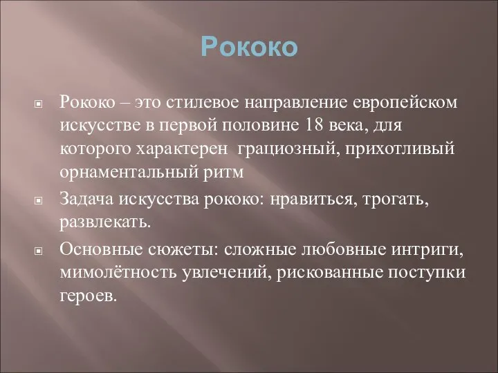 Рококо Рококо – это стилевое направление европейском искусстве в первой половине