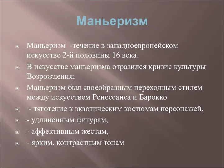 Маньеризм Маньеризм -течение в западноевропейском искусстве 2-й половины 16 века. В