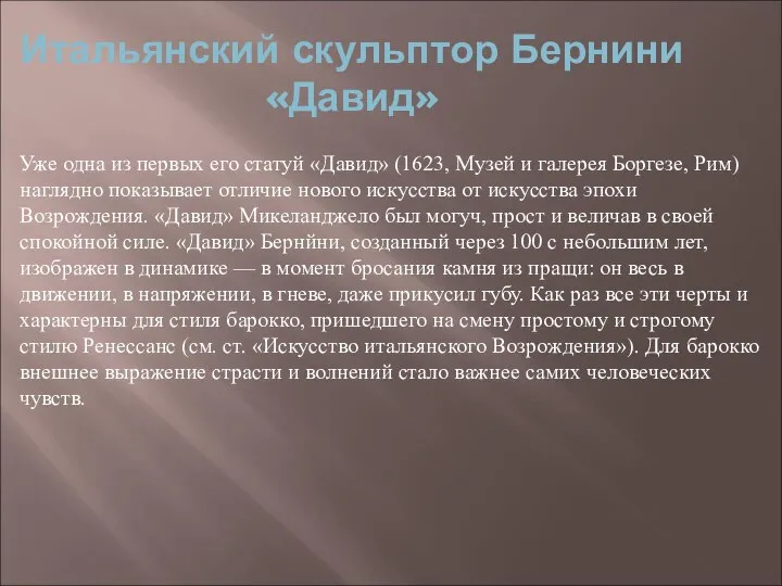 Итальянский скульптор Бернини «Давид» Уже одна из первых его статуй «Давид»