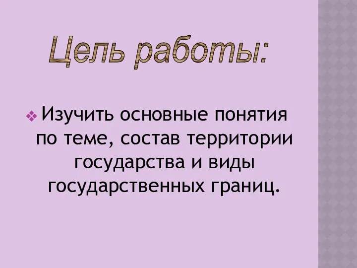 Изучить основные понятия по теме, состав территории государства и виды государственных границ. Цель работы: