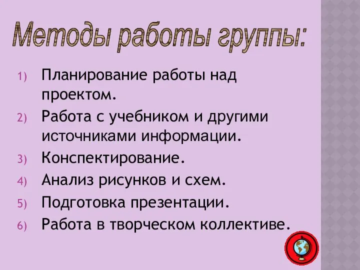 Планирование работы над проектом. Работа с учебником и другими источниками информации.