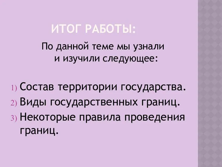 ИТОГ РАБОТЫ: По данной теме мы узнали и изучили следующее: Состав