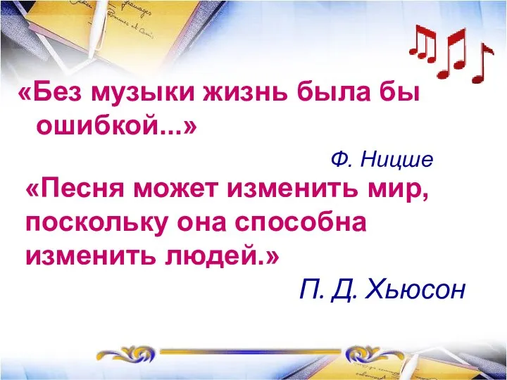 «Песня может изменить мир, поскольку она способна изменить людей.» П. Д.