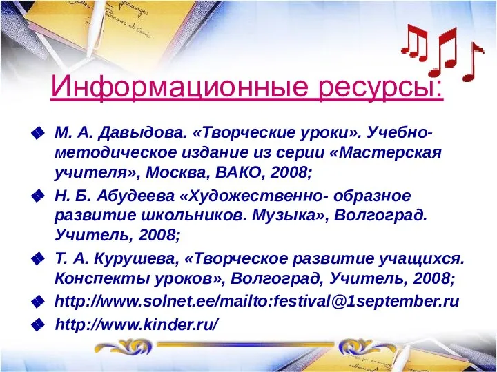 Информационные ресурсы: М. А. Давыдова. «Творческие уроки». Учебно-методическое издание из серии