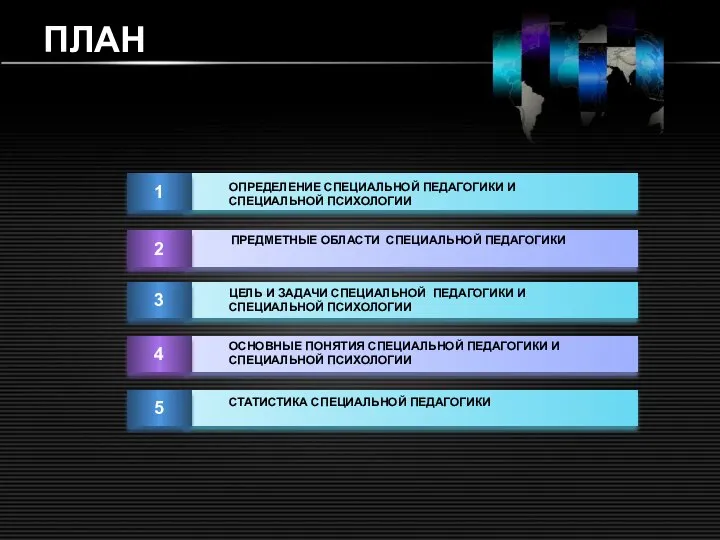 ПЛАН ОПРЕДЕЛЕНИЕ СПЕЦИАЛЬНОЙ ПЕДАГОГИКИ И СПЕЦИАЛЬНОЙ ПСИХОЛОГИИ ПРЕДМЕТНЫЕ ОБЛАСТИ СПЕЦИАЛЬНОЙ ПЕДАГОГИКИ