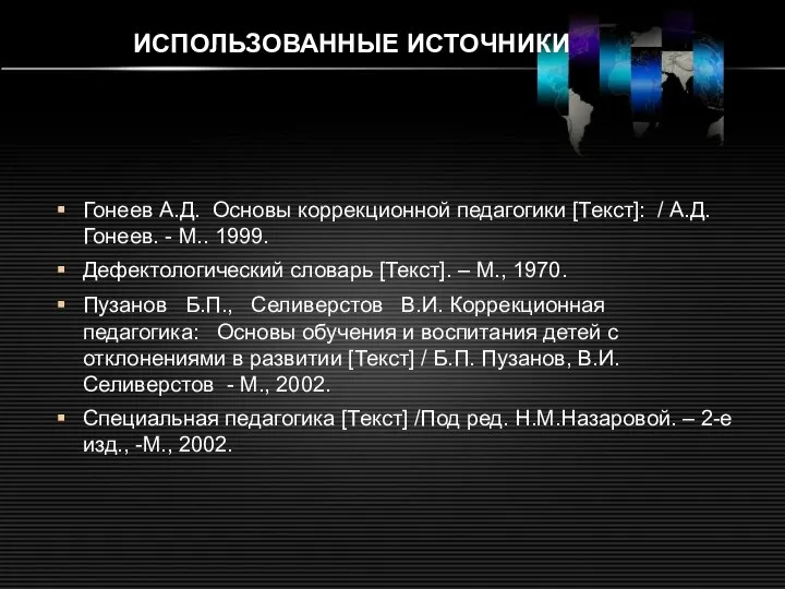 ИСПОЛЬЗОВАННЫЕ ИСТОЧНИКИ Гонеев А.Д. Основы коррекционной педагогики [Текст]: / А.Д. Гонеев.