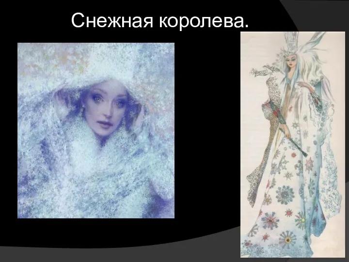 Снежная королева.