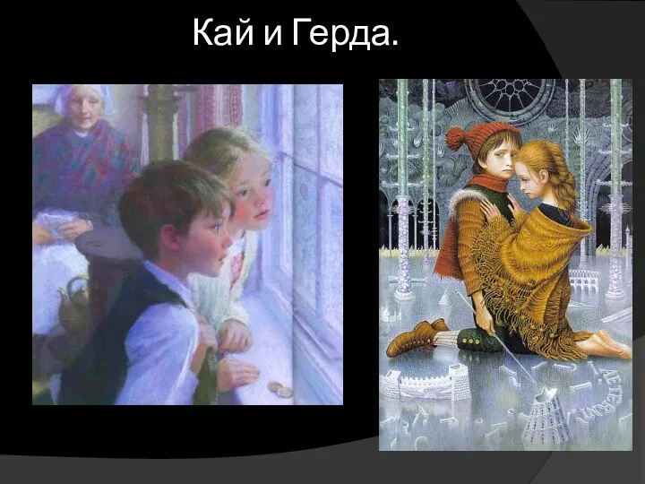 Кай и Герда.