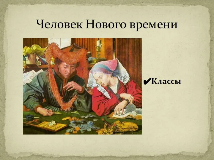 Человек Нового времени Классы