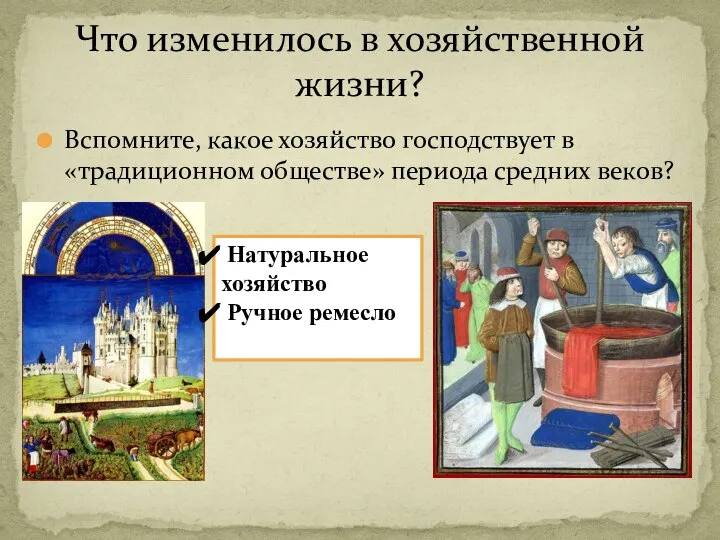 Вспомните, какое хозяйство господствует в «традиционном обществе» периода средних веков? Что