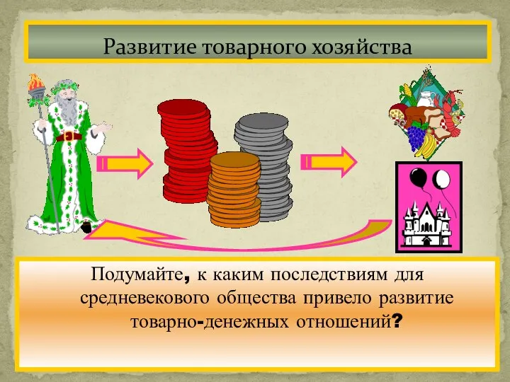 В городе,в отличие от деревни, основной ценностью была не земля, а