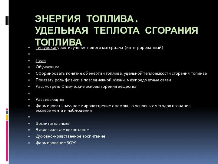 ЭНЕРГИЯ ТОПЛИВА. УДЕЛЬНАЯ ТЕПЛОТА СГОРАНИЯ ТОПЛИВА Тип урока: урок изучения нового