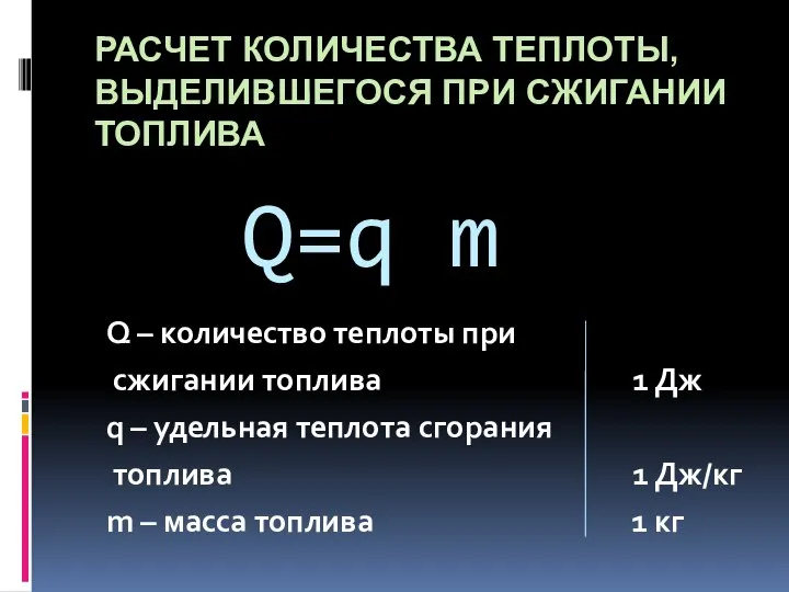 Q=q m Q – количество теплоты при сжигании топлива 1 Дж