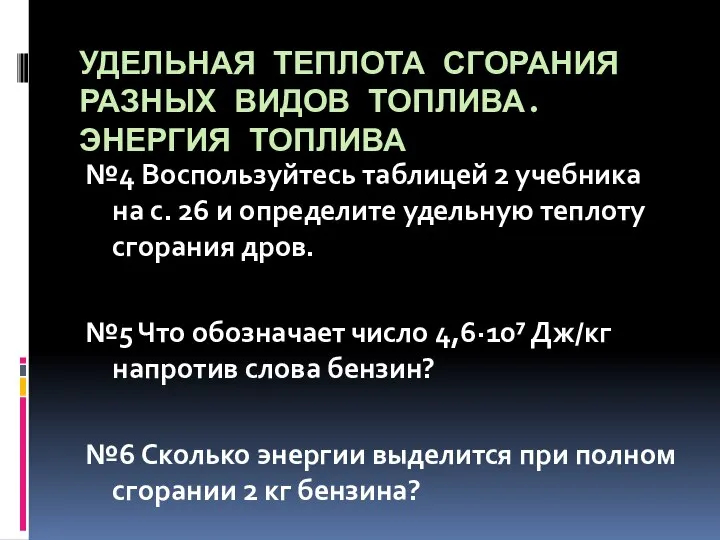 УДЕЛЬНАЯ ТЕПЛОТА СГОРАНИЯ РАЗНЫХ ВИДОВ ТОПЛИВА. ЭНЕРГИЯ ТОПЛИВА №4 Воспользуйтесь таблицей