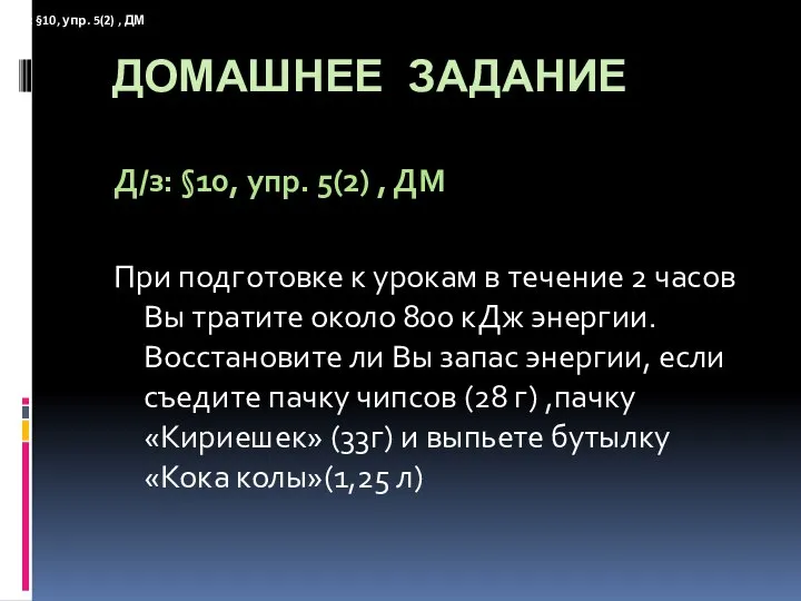 ДОМАШНЕЕ ЗАДАНИЕ Д/з: §10, упр. 5(2) , ДМ При подготовке к