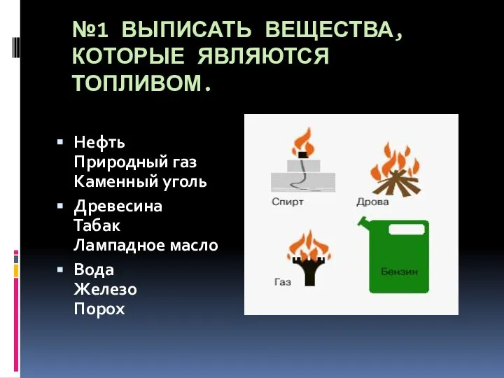 №1 ВЫПИСАТЬ ВЕЩЕСТВА, КОТОРЫЕ ЯВЛЯЮТСЯ ТОПЛИВОМ. Нефть Природный газ Каменный уголь