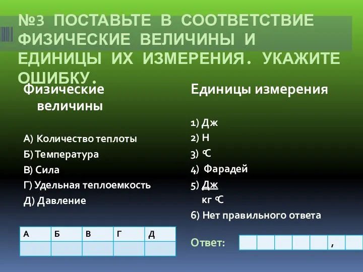 №3 ПОСТАВЬТЕ В СООТВЕТСТВИЕ ФИЗИЧЕСКИЕ ВЕЛИЧИНЫ И ЕДИНИЦЫ ИХ ИЗМЕРЕНИЯ. УКАЖИТЕ