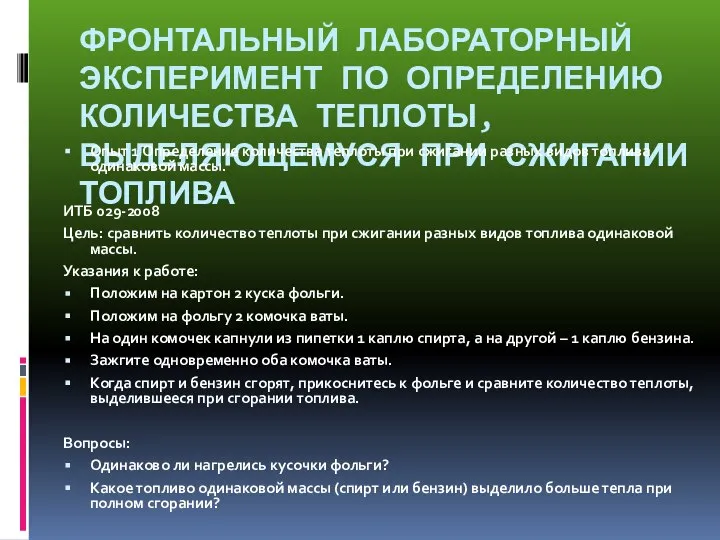 ФРОНТАЛЬНЫЙ ЛАБОРАТОРНЫЙ ЭКСПЕРИМЕНТ ПО ОПРЕДЕЛЕНИЮ КОЛИЧЕСТВА ТЕПЛОТЫ, ВЫДЕЛЯЮЩЕМУСЯ ПРИ СЖИГАНИИ ТОПЛИВА