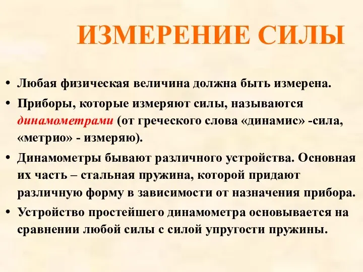 ИЗМЕРЕНИЕ СИЛЫ Любая физическая величина должна быть измерена. Приборы, которые измеряют